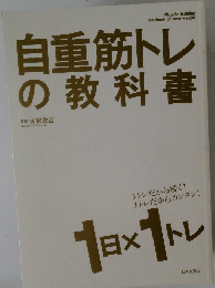 自重筋トレの教科書