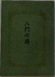 入門必携