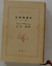 法律事務所 下巻