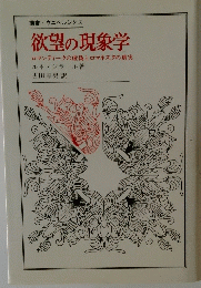 欲望の現象学
