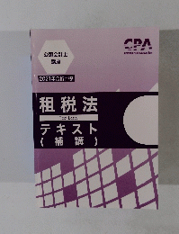 公認会計士 講座 2021年合格目標　租税法テキスト(補講)