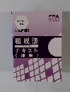 公認会計士 講座 2021年合格目標　租税法テキスト(補講)