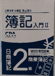 簿記 入門Ⅱ