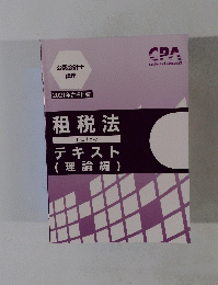 租税法テキスト(理論編)