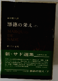 悪徳の栄え　下