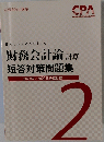 CPA 財務会計論 短答対策問題集　2
