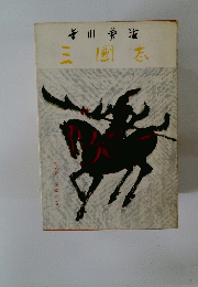 三国志　第八巻図南の巻