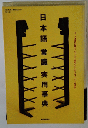 日本語常識実用事典