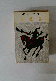 三国志　第十巻五丈原の巻