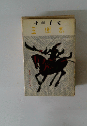 三国志　第五巻 孔明の巻