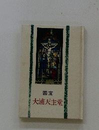 国宝　大浦天主堂