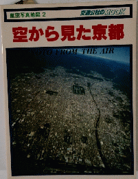 空から見た京都