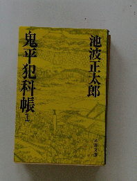 鬼平犯科帳　1