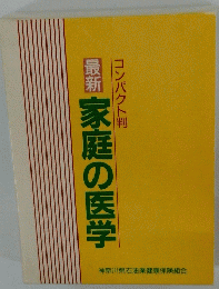 最新　家庭の医学