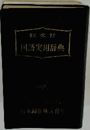 国語実用辞典