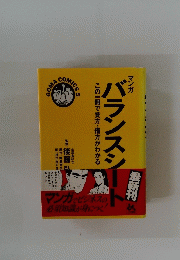 バランスシート　この一冊で貸方・借方がわかる