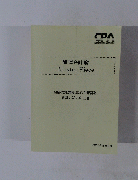 管理会計論 Master Piece 2022年合格目標