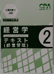 経営学テキスト (経営管理)　2