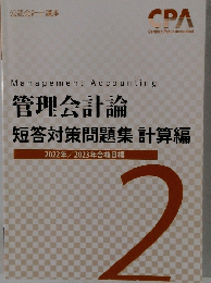 管理会計論　短答対策問題集 計算編　2