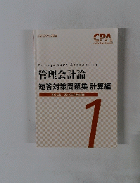 管理会計論 短答対策問題集 計算編 2022年 2023年合格目標　1