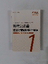 管理会計論 短答対策問題集 計算編 2022年 2023年合格目標　1