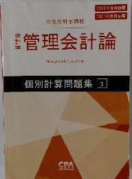 管理会計論　個別計算問題集 3