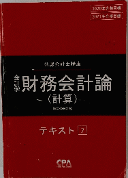 財務会計論　テキスト 7