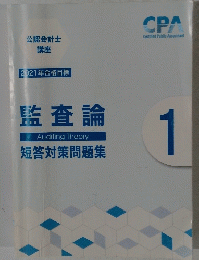 監査論　短答対策問題集　1