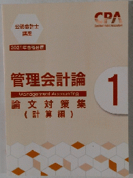 管理会計論 論文対策集 (計算編) 1