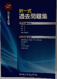 択一式過去問題集