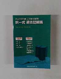 平成28年度 司法書士試験 択一式 過去問題集