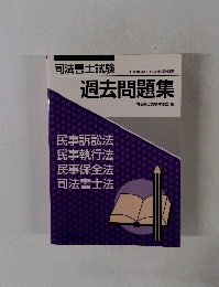司法書士試験　過去問題集