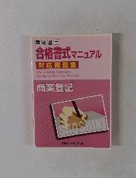 合格書式マニュアル 対応問題集