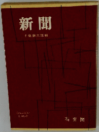 新聞