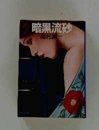 暗黒流砂