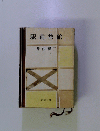 駅前旅館