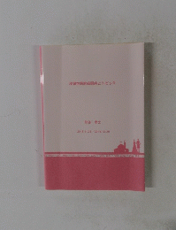 浸潤性膀胱癌闘病とトピック