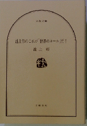 池上彰のこれが「世界のルール」だ!
