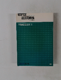 過去問題集 不動産登記法 2