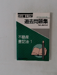 司法書士試験　過去問題集　不動産 登記法 1