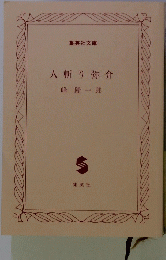 人斬り弥介