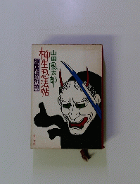 柳生忍法帖 江戸花地獄篇