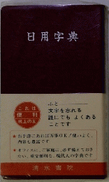 日用字典