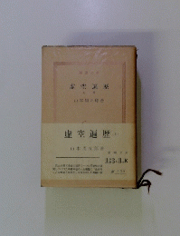 虚空遍歴　上巻