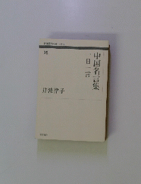 中国名言集　一日一言