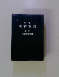 漢和辞典 新版