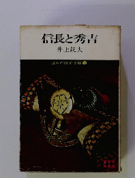 日本の歴史文庫 10　信長と秀吉