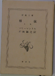 報復　上巻
