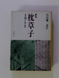 新版　枕草子　下巻