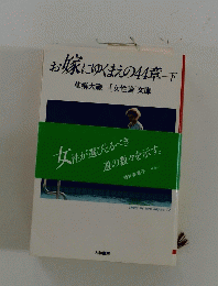 お嬢にゆくまえの44章 下